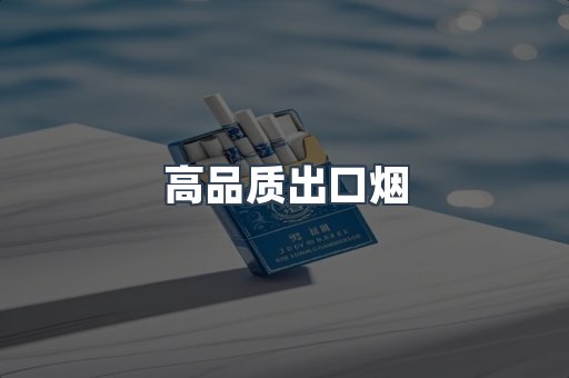 高品质出口烟