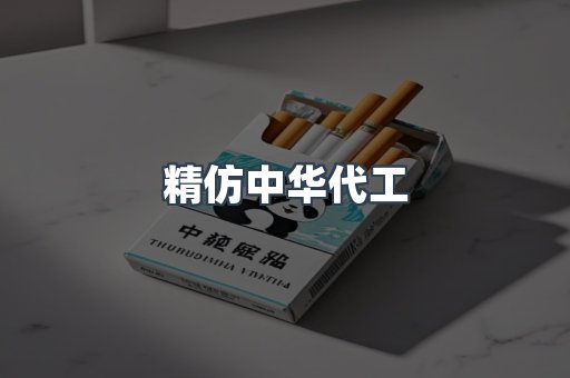 精仿中华代工